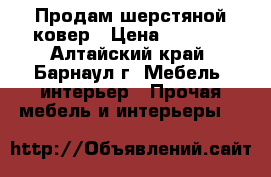 Продам шерстяной ковер › Цена ­ 4 000 - Алтайский край, Барнаул г. Мебель, интерьер » Прочая мебель и интерьеры   
